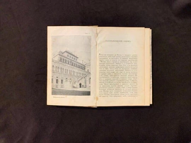 Книга «По Москве. Прогулки по Москве и ее художественным и просветительским учреждениям». Москва, 1917 год